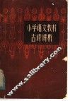 小学语文教材古诗讲析 封面