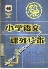 小学语课外读本  第6册 封面