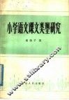 小学语文课文类型研究 封面