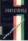 小学语文读写教学札记 封面