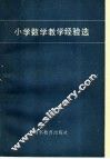小学数学教学经验选 封面