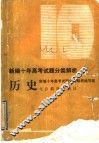 新编十年高考试题分类解析  历史 封面