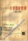 小学数学教师  丛刊  第9期 封面