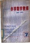 小学数学教师  丛刊  第7期 封面