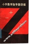 小学数学自学题选编 封面