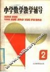小学数学教学辅导  第2册 封面