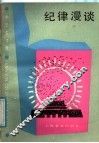 纪律漫谈 封面
