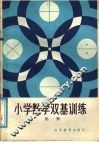 小学数学双基训练  第7册 封面