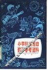小学科技活动教学参考资料 封面