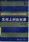 怎样上好自然课  教案参考  2 封面