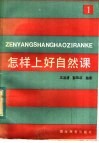 怎样上好自然课  教案参考 封面