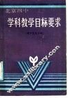 学科教学目标要求  高中历史分册 封面