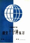 小学地理课堂十分钟练习  下 封面