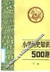 小历史知识500题  下 封面