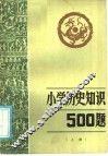 小历史知识500题  上 封面
