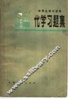 化学习题集 封面