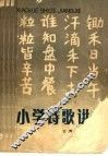 小学诗歌讲解 封面