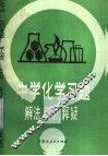 中学化学习题解法·辨析·释疑 封面