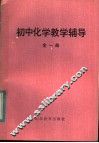 初中化学教学辅导  全1册 封面