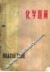 化学题解 封面