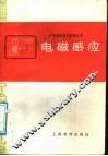 电磁感应 封面