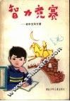 智力竞赛：初中文科分册 封面
