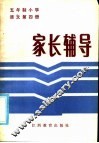 五年制小学语文第4册家长辅导 封面