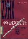 中学生化学实验指导 电子书封面