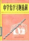 中学化学习题选解 封面