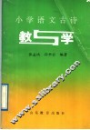 小学语文古诗  教与学 封面