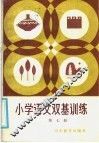 小学语文双基训练  第3册 封面