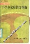 小学生家庭辅导指南  第10册  五年级第二学期 封面
