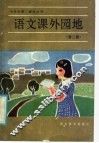 语文课外园地  第2册 封面