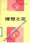 理想之花 封面