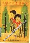 小学作文素描教学 封面