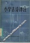 小学古诗译注 封面