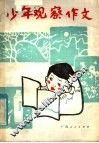 少年观察作文 封面
