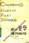 初中化学复习指导 封面