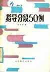 指导分段50例 封面