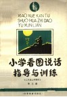 小学看图说话指导与训练  五、六年制二年级上学期用  第3册 封面