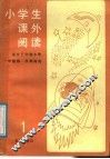 小学生课外阅读  第1册  适合五年制一年级第一学期阅读 封面