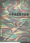 小学阅读教学探索 封面