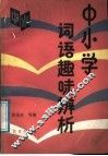 中小学词语趣味辨析 封面