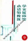 小学语文特级教师教案  第9册 封面
