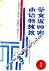小学语文特级教师教案  第1册 封面
