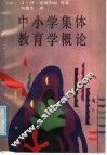 中小学集体教育学概论 封面