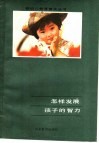 怎样发展孩子的智力 封面