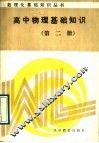 高中物理基础知识  第2册 封面