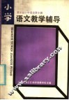 五年制小学语文第10册教学辅导 封面