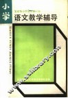 五年制小学语文第8册教学辅导 封面